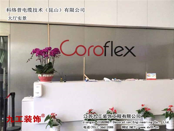 常熟辦公室裝修行家:科絡(luò)普電纜技術(shù)(昆山)有限公司